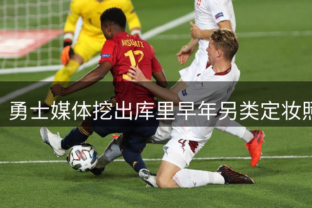 勇士媒体挖出库里早年另类定妆照：三分王竟扮"扣篮王